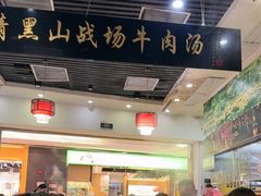 -黑山牛肉汤火锅(花城汇店)