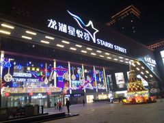 -龙湖西安曲江天街