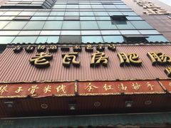 门面-青石桥老瓦房肥肠粉总店(青石桥总店)