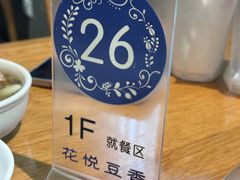 -花悦豆香