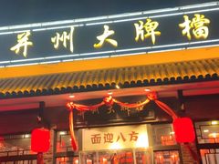 -并州大牌档之醉轻尘