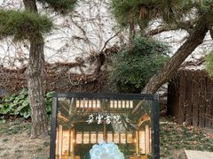 -朵云书院·广富林店