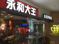 门面-永和大王(梅家浜店)
