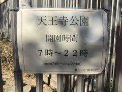 -天王寺公园