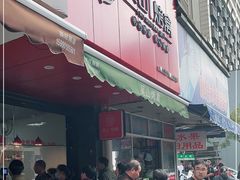门面-吴山烤禽 (吴山路店)