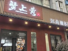 -蟹上黄·蟹黄面·江南糖水(人民广场店)