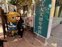 -辽宁大学(崇山校区)