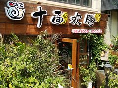 门面-十面欢腾·海鲜面·台式Bistro(长乐路店)