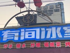 -有间冰室(侨港风情街店)