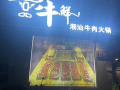 -一品牛鲜潮汕牛肉火锅(茶花园店)