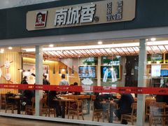 门面-南城香(北京南站店)