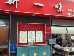 -新一味普宁肠粉王(梅林店)