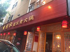门面-星鸿社重庆老火锅(燃灯寺分店)