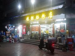-穗银肠粉店(东川路店)