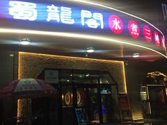 -雲蜀龙阁·金牌水煮鱼(方庄店)