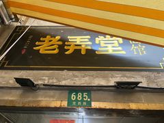 门面-沪西老弄堂面馆(定西路店)