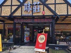 -味莊餐厅(康庄南街店)