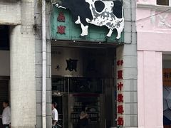 -义顺牛奶公司(新马路老店)
