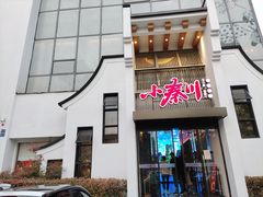 门面-小秦川(政和路店)
