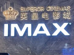 -英皇电影城(平安金融中心IMAX激光店)