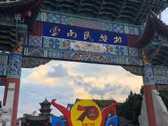 -云南民族村