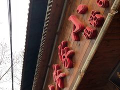 -东北农家小院(定西路店)