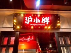 门面-沪小胖小龙虾(淮海中路旗舰店)
