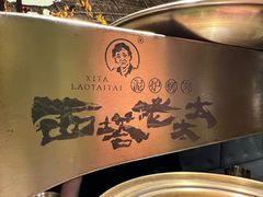 -西塔老太太泥炉烤肉(万柳华联店)