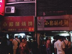 门面-朱记小郑酥烧饼(建康路店)