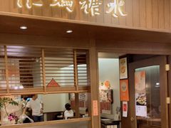门面-彬媽糖水(侨鑫国际店)