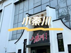 门面-小秦川(政和路店)