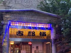 -古都梅按摩足浴(世界广场店)