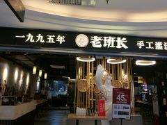 -老班长手工灌汤包(望京华彩店)