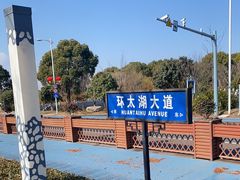 -苏州太湖湖滨国家湿地公园