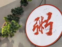 -如轩·海鲜砂锅粥·潮汕菜(沿江东路店)