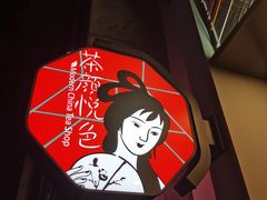 -茶颜悦色(花园道店)