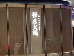 门面-红雀围·海鲜火锅(陆家嘴中心店)