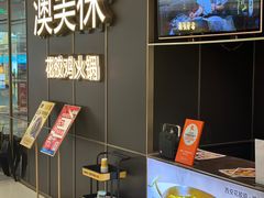 -澳美徕·港式花胶鸡火锅(高新万达店)