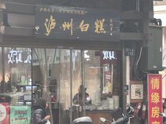 -泸州白糕(慈善路店)