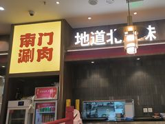 -侃爷南门铜锅涮肉