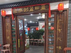 -盈田盈粥庄(博山东路店)