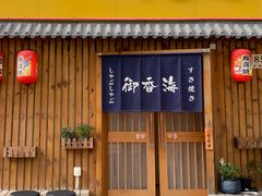 -御香海(宋园店)