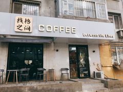 -线格之间COFFEE