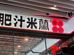 -肥汁米蘭香港米线(长宁来福士店)