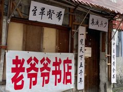 -绍兴书圣故里景区