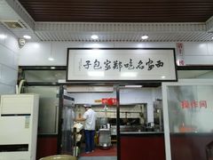 门面-郑家包子牛肉拉面(尚勤路店)