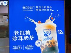 -煲珠公·老红糖珍珠奶茶(长宁龙之梦店)