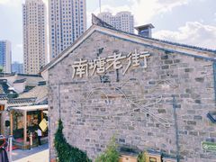 -南塘老街