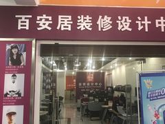 -百安居装修设计中心(海珠店)