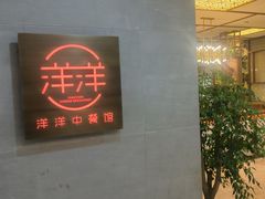 -洋洋中餐馆·SINCE 1997(信投店)